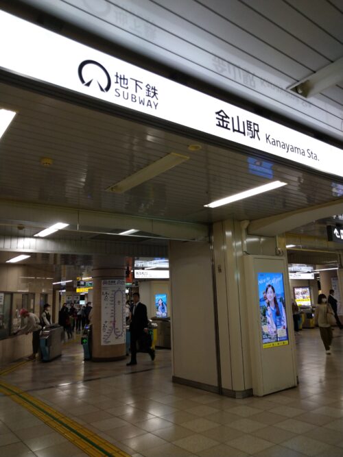 地下鉄金山駅